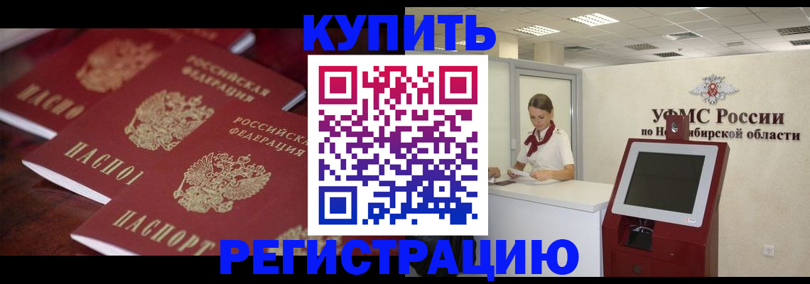 прописка для работы в Нововоронеже