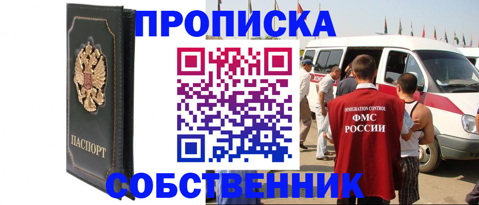 прописка для работы в Нововоронеже